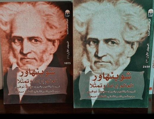 قد طال انتظارُنا ترجمةَ المجلد الأخير من كتاب شوبنهاور الرئيس "العالم إرادةً وتم...