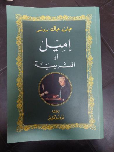 يا لعار أصحاب الPDF يقرؤون إميل/جان جاك روسو بترجمةِ غير عادل زعيتر