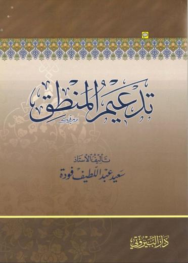 ابتغى سعيد فودة أن ينقض ردود ابن تيمية على المنطقيين في هذا الكتاب، إلا أنه ما أ...