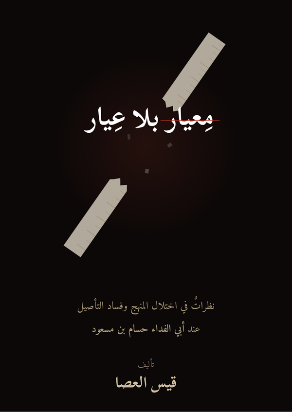 معيار بلا عيار